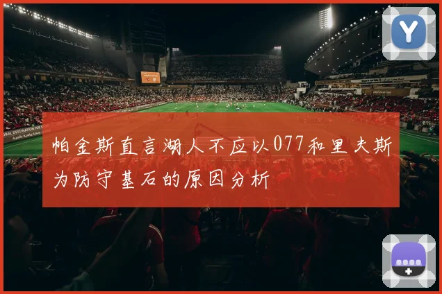 帕金斯直言湖人不应以077和里夫斯为防守基石的原因分析
