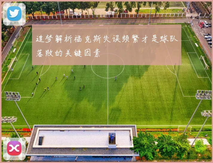 追梦解析福克斯失误频繁才是球队落败的关键因素