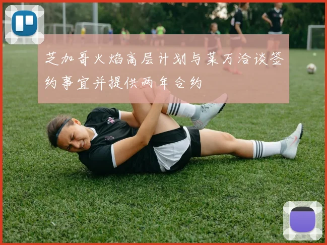 芝加哥火焰高层计划与莱万洽谈签约事宜并提供两年合约