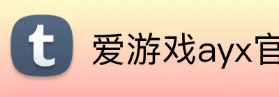 爱游戏ayx官方网页版 Logo